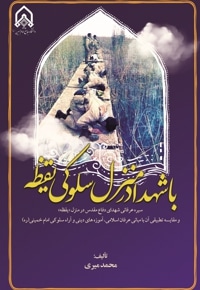 با شهدا در منزل سلوکی یقضه